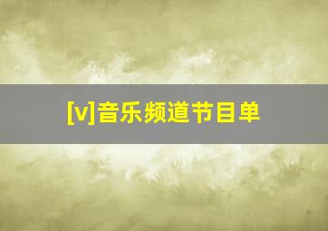 [v]音乐频道节目单